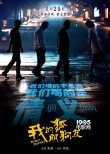 《我的“狐朋狗友”》曝主题曲MV 导演霍猛作词