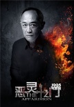 《恶灵之门》曝人物海报 朱珠金士杰遭烈焰吞噬