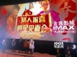 《惡人報(bào)喜》廣東見(jiàn)面會(huì) 谷德昭與鄭中基現(xiàn)身
