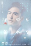 《谋杀似水年华》曝人物海报 阮经天baby陷迷雾