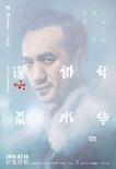 《谋杀似水年华》曝人物海报 阮经天baby陷迷雾