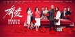 《奔爱》曝“红运当道”版关系海报 章子怡美艳