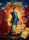 《澳门风云3》主题曲MV版预告 刘德华李宇春献唱