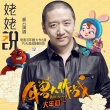《年兽大作战》片头曲 郝云民谣风演绎《姥姥说》