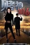 赌神2016