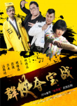 群俠奪寶戰(zhàn)