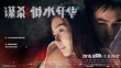 《谋杀似水年华》曝海报  Angelababy阮经天赤裸