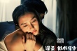 《谋杀似水年华》曝海报  Angelababy阮经天赤裸