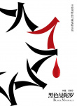 黑色曼陀羅
