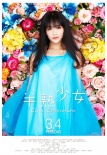半熟少女