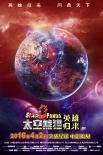 《太空熊猫》曝神秘预告海报 熊猫现身水晶球中