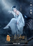《三打》发“三妖戏唐僧”海报 冯绍峰坐怀不乱