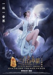 《三打》发“三妖戏唐僧”海报 冯绍峰坐怀不乱