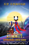 《太空熊貓》曝希望版海報(bào) 小英雄們迎接旭日