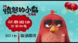 《愤怒的小鸟》曝贺年短片 五只小小鸟卖萌献唱