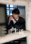 《二重生活》人物海報(bào) 門脅麥、菅田將暉顯憂郁