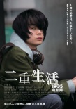 《二重生活》人物海報(bào) 門(mén)脅麥、菅田將暉顯憂郁