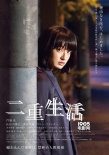 《二重生活》人物海报 门胁麦、菅田将晖显忧郁