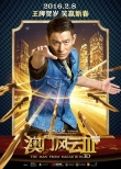 《澳门风云3》曝光新宣传曲 六大巨星港味献唱