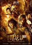 《美人魚》7天超《尋龍訣》 躍居華語片票房亞軍