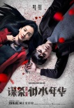 《謀殺似水年華》公映 baby阮經(jīng)天海報、特輯發(fā)布