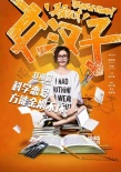 《女汉子真爱公式》曝态度版海报 张翰恋上赵丽颖