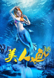 美人魚2016