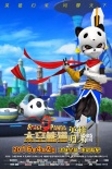 动画电影《太空熊猫英雄归来》 泰隆归来显英姿