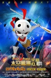 動(dòng)畫電影《太空熊貓英雄歸來》 泰隆歸來顯英姿