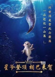 无敌！周星驰《美人鱼》仅用12天拿下影史冠军