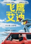 《飛鷹艾迪》主演休·杰克曼、塔倫·埃格頓將來(lái)京