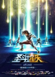 《圣斗士星矢》曝終極預(yù)告海報(bào) 圣域大戰(zhàn)結(jié)局成迷