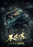 《不速之客》海報(bào)特輯雙發(fā) 黎明、耿樂(lè)雙雄對(duì)決
