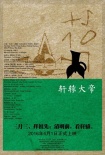 《轩辕大帝》发布先导海报 道尽华夏民族之根
