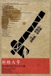 《轩辕大帝》发布先导海报 道尽华夏民族之根