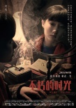 不朽的時(shí)光
