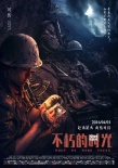 《不朽的時(shí)光》主演海報(bào) 懷舊風(fēng)情顯青春本色