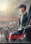 《不朽的時(shí)光》曝導(dǎo)演版海報(bào) 校花學(xué)霸不負(fù)青春