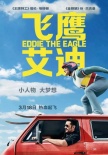 《飛鷹艾迪》片段 “金剛狼”集訓(xùn)“王牌特工”