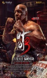 《葉問3》角色海報(bào)發(fā)布 甄子丹、張晉嚴(yán)陣以待