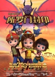 《阿里巴巴所羅門封印》定檔5·21 小英雄冒險