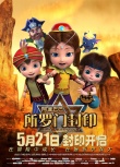 《阿里巴巴所羅門封印》定檔5·21 小英雄冒險