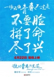 《谁的青春不迷茫》提档4月22日 首发预告片