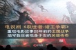 漫威之父新推《星際戰(zhàn)神》 《裂世者》取景新疆
