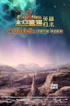 《太空熊猫》首曝剧情版预告 小英雄不惧困难