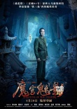 《魔宫魅影》4.28公映 鬼后林心如闯荡灵异影院