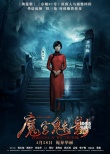 《魔宫魅影》4.28公映 鬼后林心如闯荡灵异影院