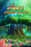 《太空熊猫英雄归来》曝新海报 熊猫族寻找新家园