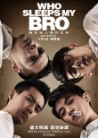 《睡兄弟》肆意爱预告 痛戳青春里搞不定的男孩