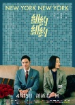《纽约纽约》发特辑、海报 阮经天杜鹃讲撩人情话